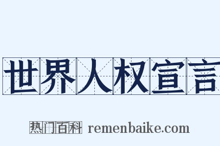 世界人权宣言是什么意思的图片